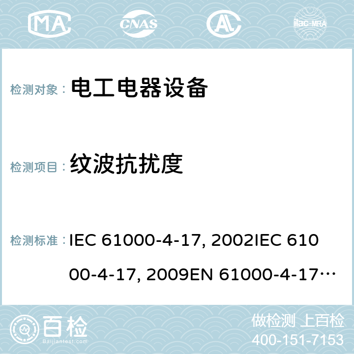 纹波抗扰度 IEC 61000-4-17 电磁兼容试验和测量技术直流电源输入端口试验 :2002:2009EN 61000-4-17:2002EN 61000-4-17:1999+A2:2009 GB/T 17626.17-2005