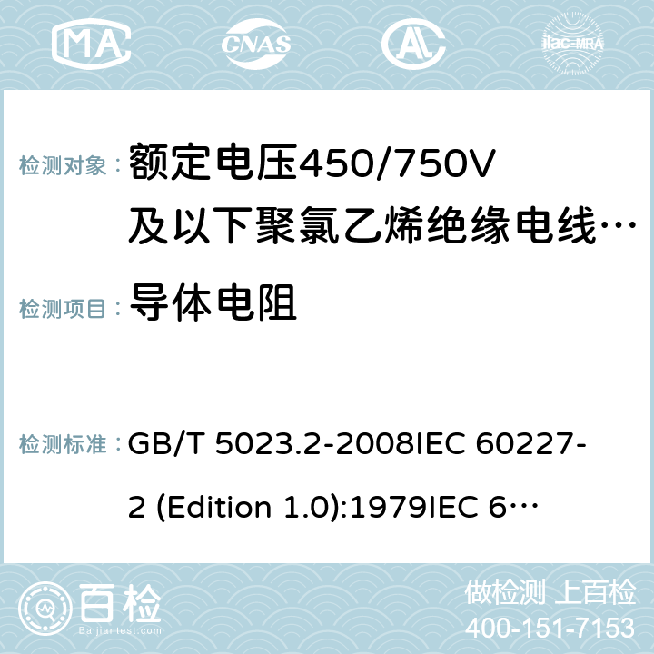 导体电阻 额定电压450/750V及以下聚氯乙烯绝缘电缆 第2部分：试验方法 GB/T 5023.2-2008
IEC 60227-2 (Edition 1.0):1979
IEC 60227-2:1979+A1:1985
IEC 60227-2:1979+A2:1995
IEC 60227-2:1997+A1:2003 CSV 2.1