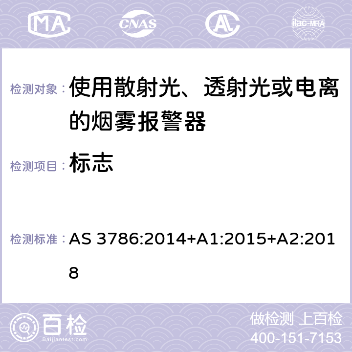 标志 AS 3786-2014 离子或光电型感烟火灾探测器 AS 3786:2014+A1:2015+A2:2018 4.22