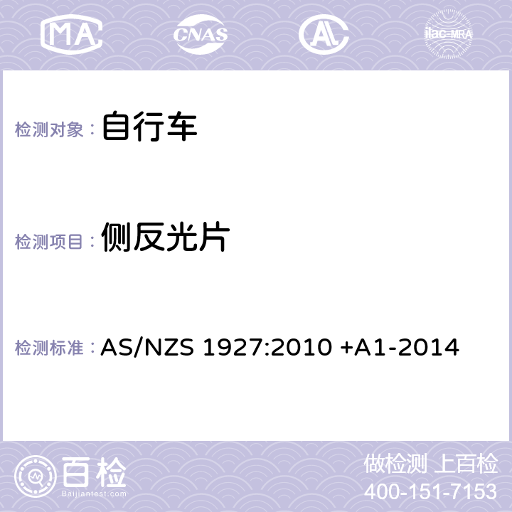 侧反光片 踏板自行车-安全要求 AS/NZS 1927:2010 +A1-2014 2.15.2.3