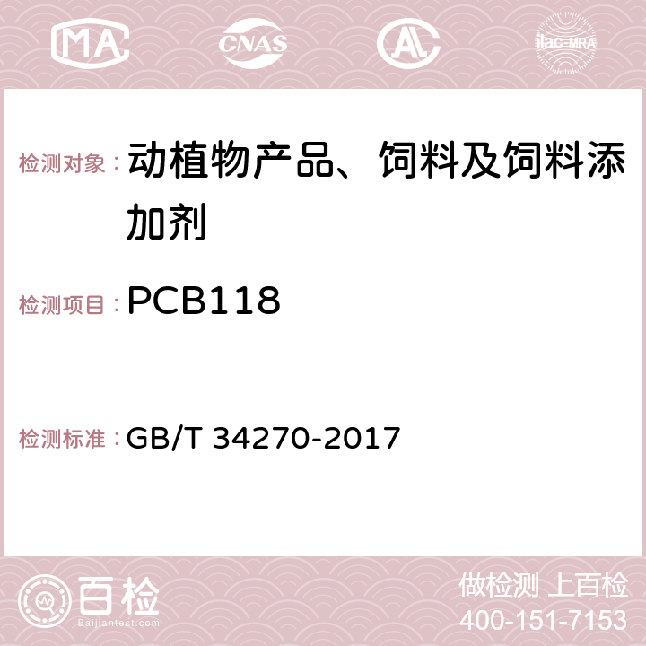 PCB118 饲料中多氯联苯的测定方法 GB/T 34270-2017