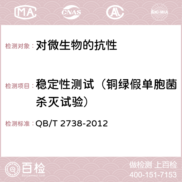 稳定性测试（铜绿假单胞菌杀灭试验） 日化产品抗菌抑菌效果的评价方法 QB/T 2738-2012