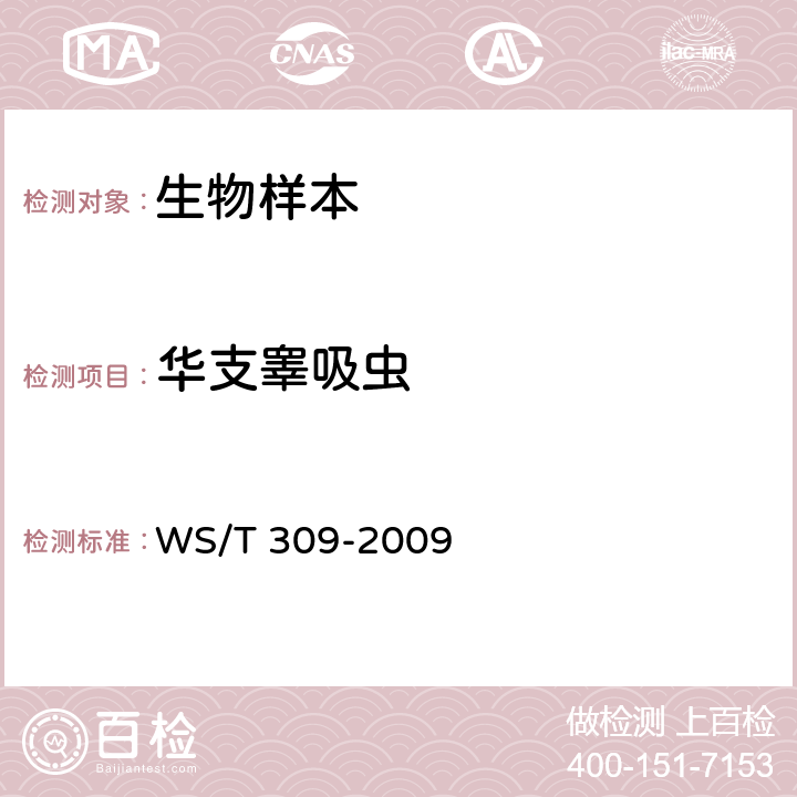 华支睾吸虫 华支睾吸虫病诊断标准 WS/T 309-2009 附录C.1