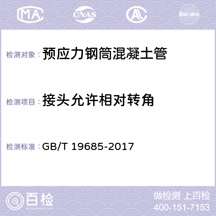 接头允许相对转角 预应力钢筒混凝土管 GB/T 19685-2017 8.8