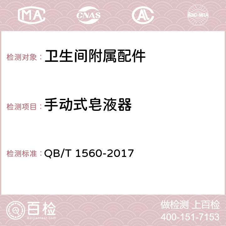 手动式皂液器 卫生间附属配件 QB/T 1560-2017 5.14.2.1