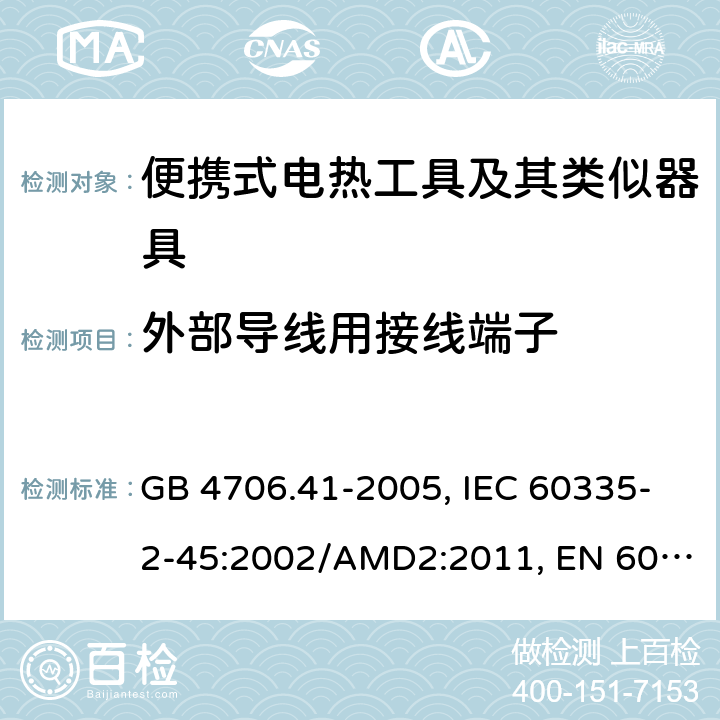 外部导线用接线端子 家用和类似用途电器的安全 便携式电热工具及其类似器具的特殊要求 GB 4706.41-2005, IEC 60335-2-45:2002/AMD2:2011, EN 60335-2-45:2002/A2:2012, AS/NZS 60335.2.45:2012 26