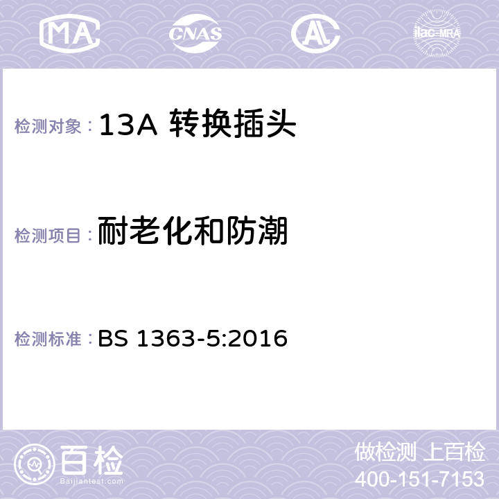 耐老化和防潮 13 A 插头、插座、适配器和连接单元 第五部分：转换插头 BS 1363-5:2016 14