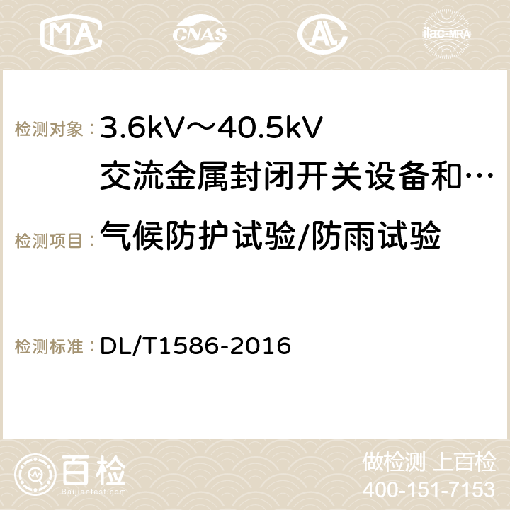 气候防护试验/防雨试验 DL/T 1586-2016 12kV固体绝缘金属封闭开关设备和控制设备