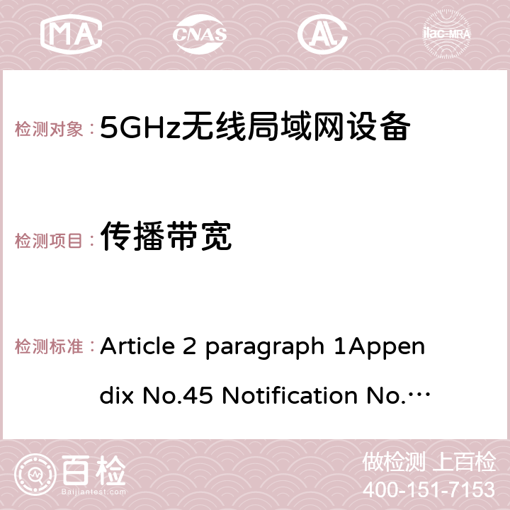 传播带宽 Article 2 paragraph 1
Appendix No.45 Notification No.88 of MIC, 2004 item（19-3）
ARIB STD T-66Ver.3.7(2014) 5 GHz RLAN Article 2 paragraph 1
Appendix No.45 Notification No.88 of MIC, 2004 item（19-3）
ARIB STD T-66Ver.3.7(2014) N/A