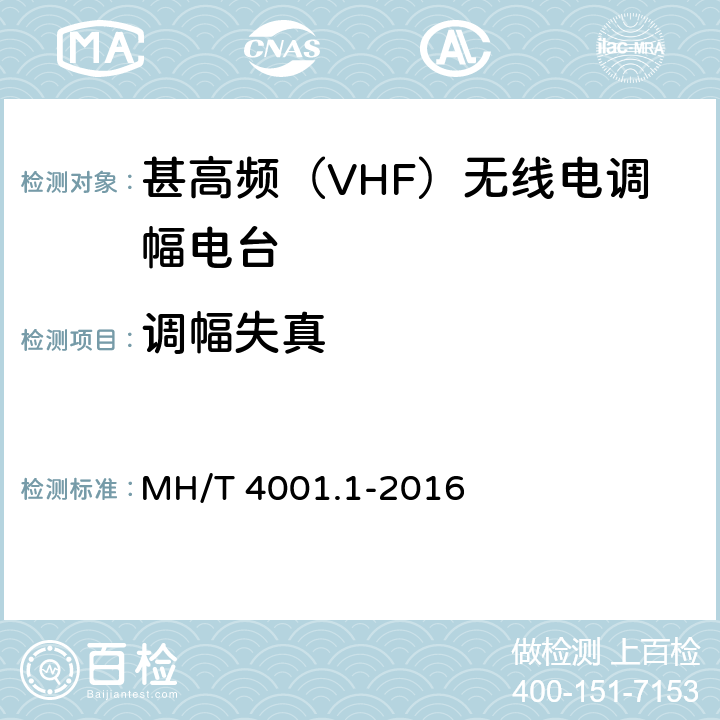 调幅失真 《甚高频地空通信地面系统 第1部分：话音通信系统技术规范》 MH/T 4001.1-2016 6.1.3.6
