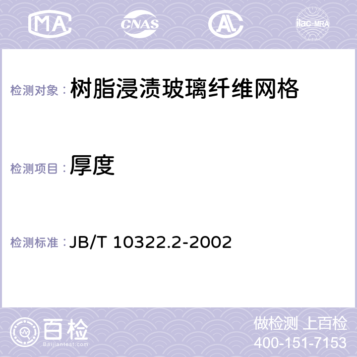 厚度 电工用树脂浸渍玻璃纤维网格 第2部分：试验方法 JB/T 10322.2-2002 4