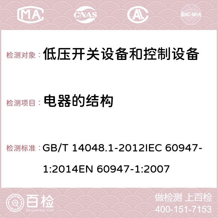 电器的结构 低压开关设备和控制设备 第1部分：总则 GB/T 14048.1-2012IEC 60947-1:2014EN 60947-1:2007 8.2.2