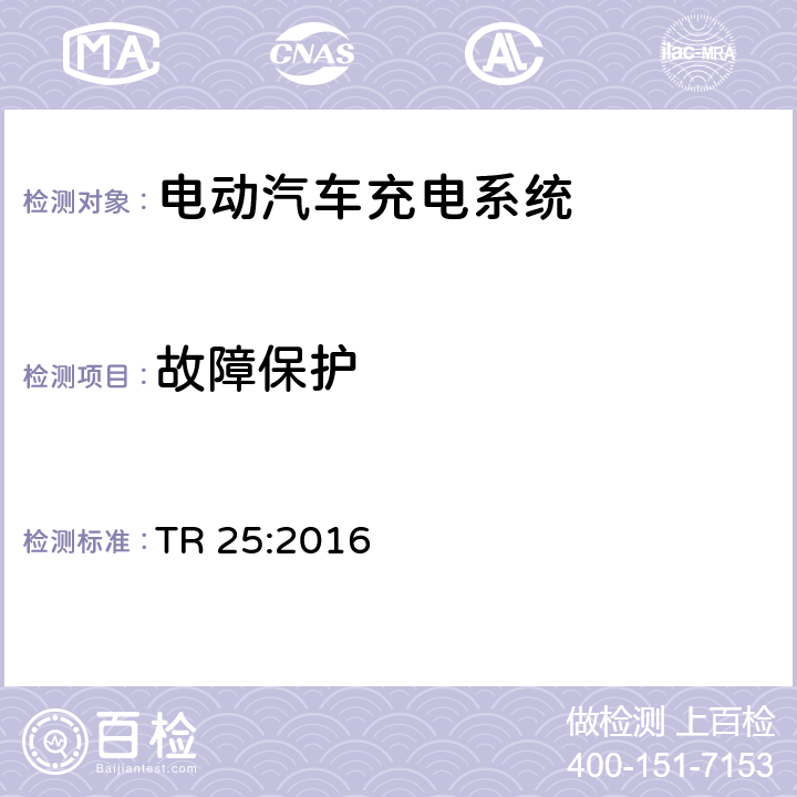 故障保护 电动汽车充电系统 TR 25:2016 1.7.4