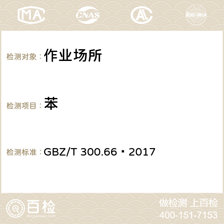 苯 工作场所空气有毒物质测定 第66部分：苯、甲苯、二甲苯和乙苯 GBZ/T 300.66—2017 5 苯、甲苯、二甲苯和乙苯的溶剂解吸-气相色谱法