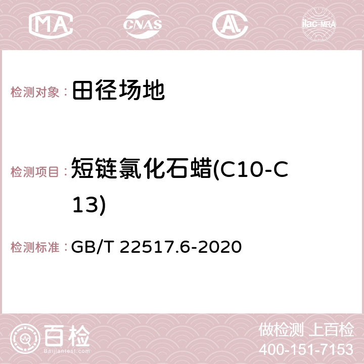 短链氯化石蜡(C10-C13) GB/T 22517.6-2020 体育场地使用要求及检验方法 第6部分：田径场地