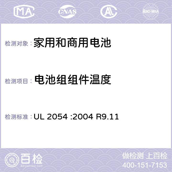 电池组组件温度 UL 2054 家用和商用电池  :2004 R9.11 13A