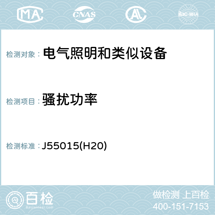 骚扰功率 照明和类似设备的无线电骚扰特性的限值和测量方法 J55015(H20) 4.4