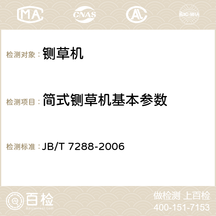 简式铡草机基本参数 铡草机 型式与基本参数 JB/T 7288-2006 4.2
