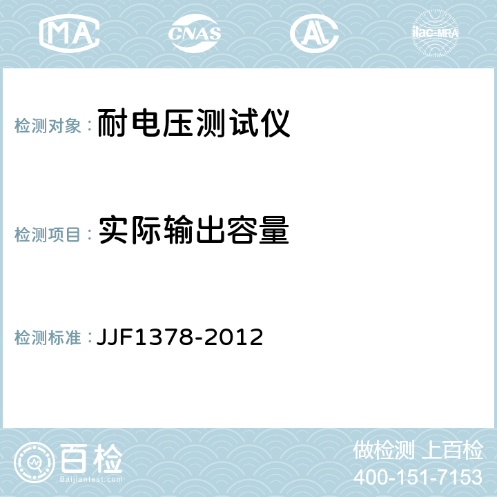 实际输出容量 耐电压测试仪型式评价大纲 JJF1378-2012 6.2.7