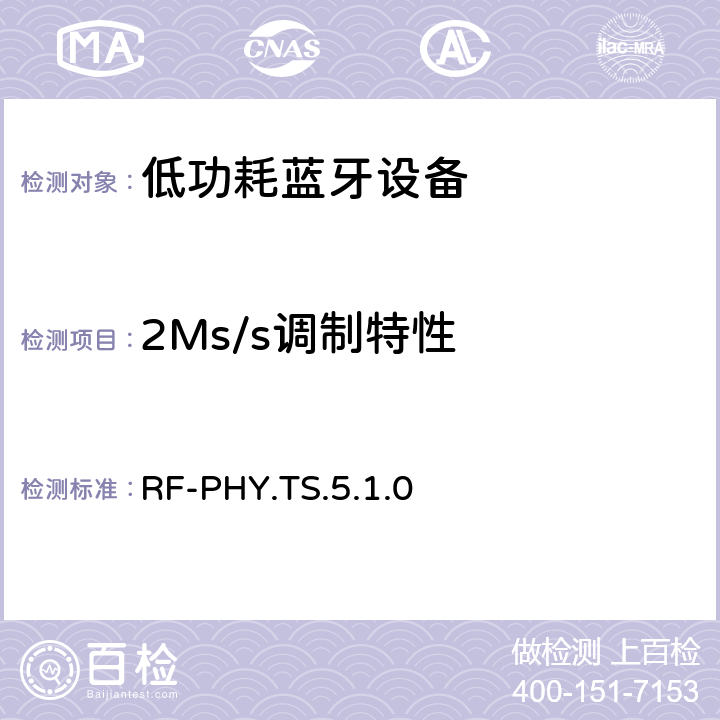 2Ms/s调制特性 低功耗无线射频 RF-PHY.TS.5.1.0 4.4.7