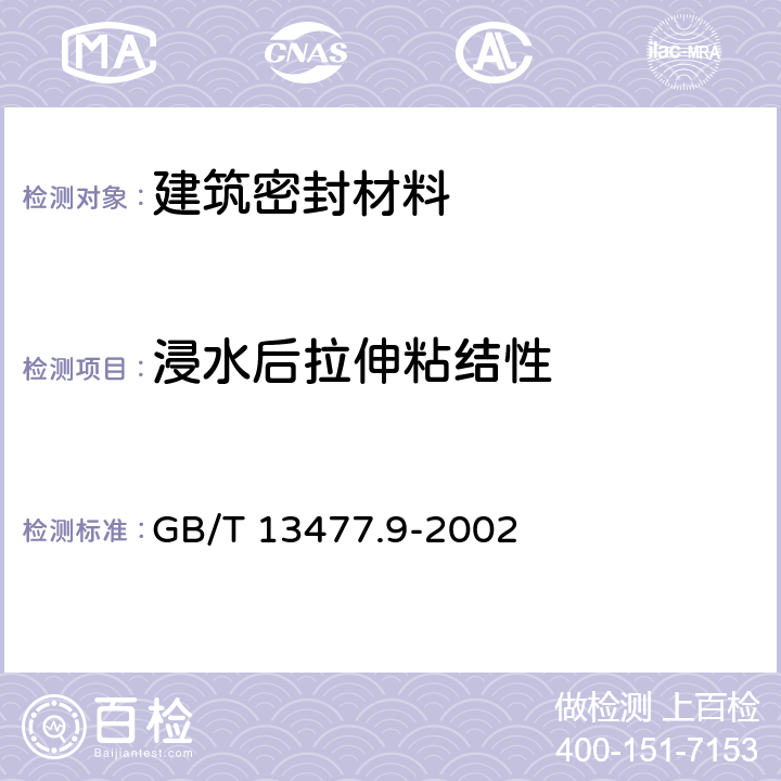 浸水后拉伸粘结性 《建筑密封材料试验方法 第9部分：浸水后拉伸粘结性的测定》 GB/T 13477.9-2002