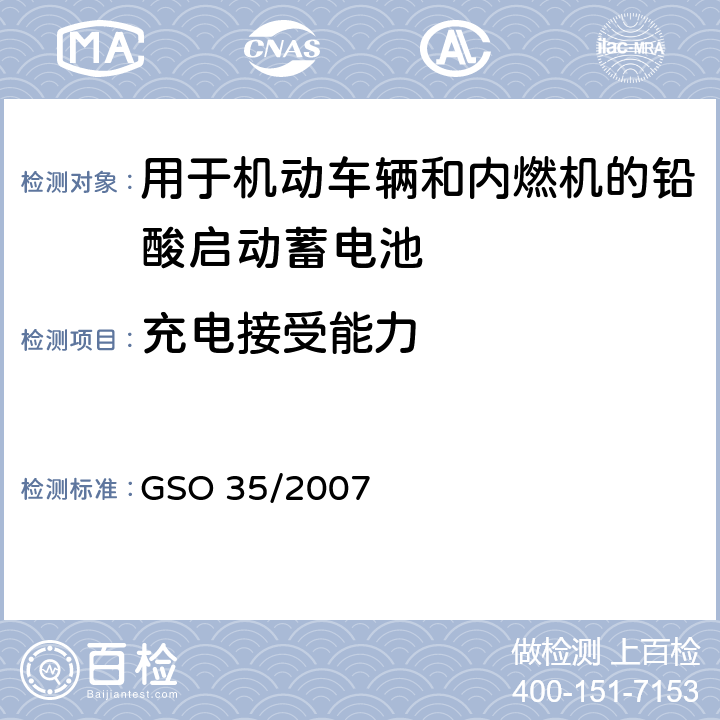充电接受能力 用于机动车辆和内燃机的铅酸启动蓄电池的测试方法 GSO 35/2007 13