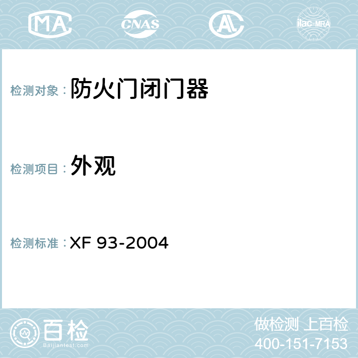 外观 防火门闭门器 XF 93-2004 8.1.2