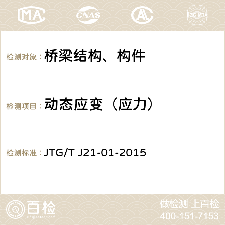 动态应变（应力） 公路桥梁荷载试验规程 JTG/T J21-01-2015