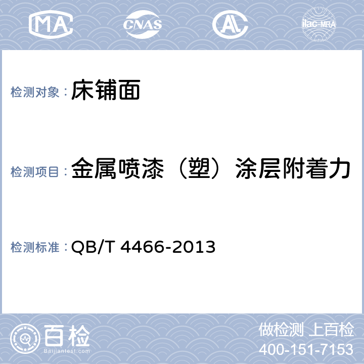 金属喷漆（塑）涂层附着力 床铺面技术要求 QB/T 4466-2013 4.5/5.5.1