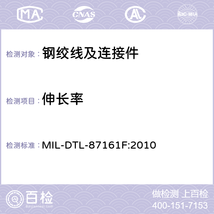 伸长率 DTL-87 航空用非弹性钢绞线 MIL-161F:2010 4.4.3