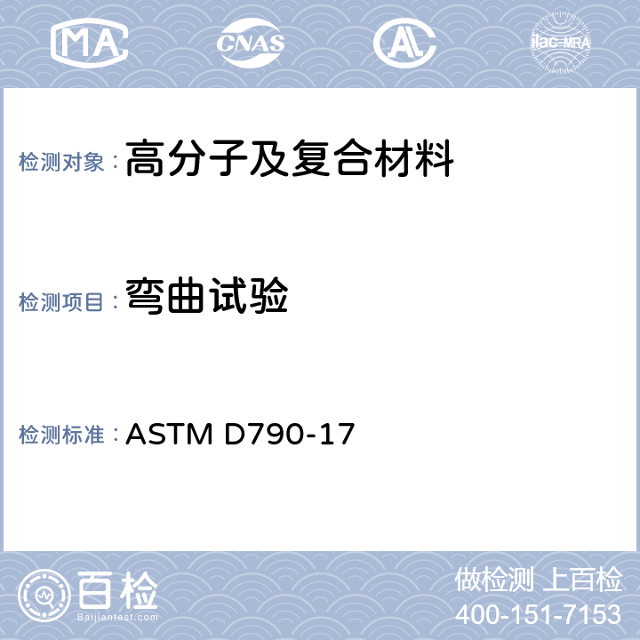 弯曲试验 未增强和增强塑料及电绝缘材料挠曲性试验方法 ASTM D790-17
