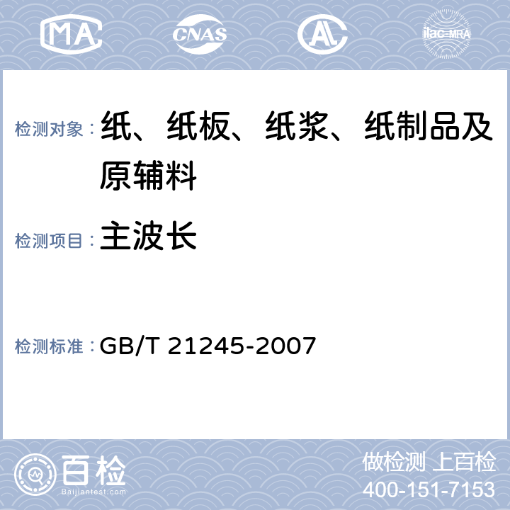 主波长 GB/T 21245-2007 纸和纸板 颜色的测定(C/2°漫反射法)