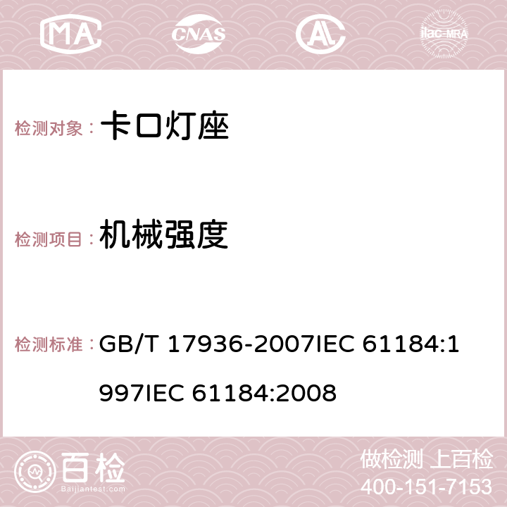 机械强度 卡口灯座 GB/T 17936-2007
IEC 61184:1997
IEC 61184:2008 15