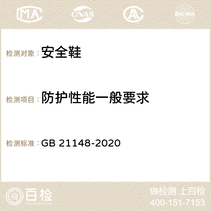 防护性能一般要求 GB 21148-2020 足部防护 安全鞋