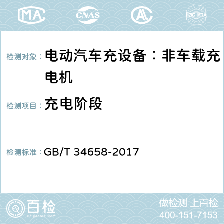 充电阶段 电动汽车非车载传导式充电机与电池管理系统之间的协议一致性测试 GB/T 34658-2017 7.3