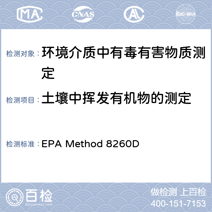土壤中挥发有机物的测定 EPA Method 8260D 气相色谱-质谱法测定挥发性有机物 
