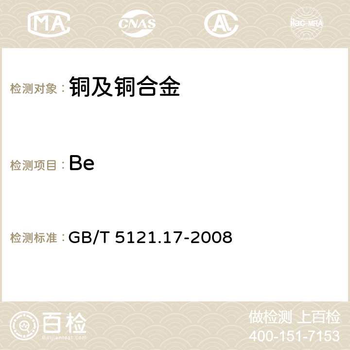 Be GB/T 5121.17-2008 铜及铜合金化学分析方法 第17部分:铍含量的测定