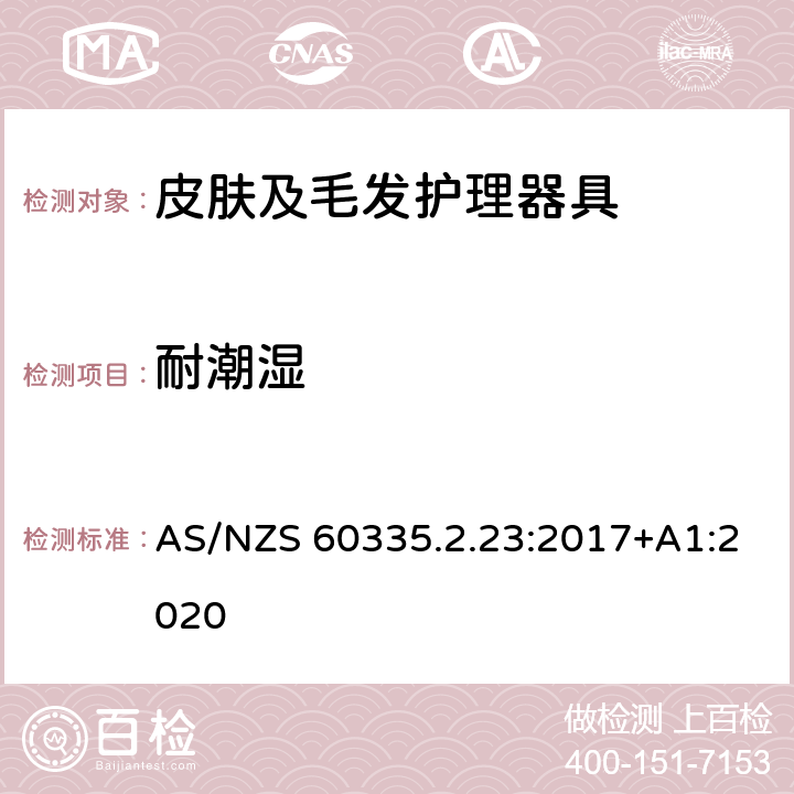 耐潮湿 家用和类似用途电器的安全 第2-23部分: 皮肤或毛发护理器具的特殊要求 AS/NZS 60335.2.23:2017+A1:2020 15
