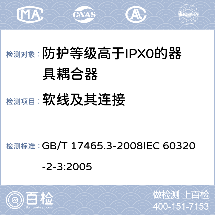 软线及其连接 家用和类似用途器具耦合器第2部分:防护等级高于IPX0的器具耦合器 GB/T 17465.3-2008
IEC 60320-2-3:2005 22