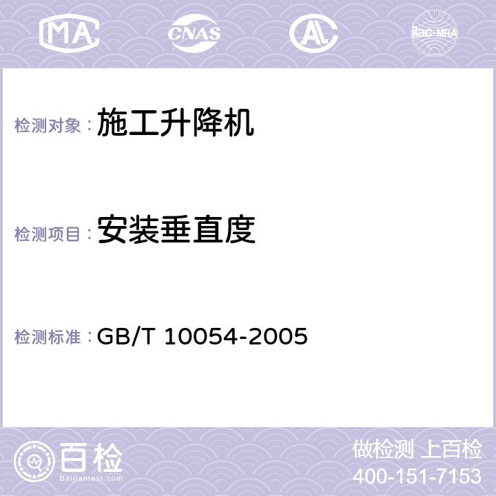 安装垂直度 《施工升降机》 GB/T 10054-2005