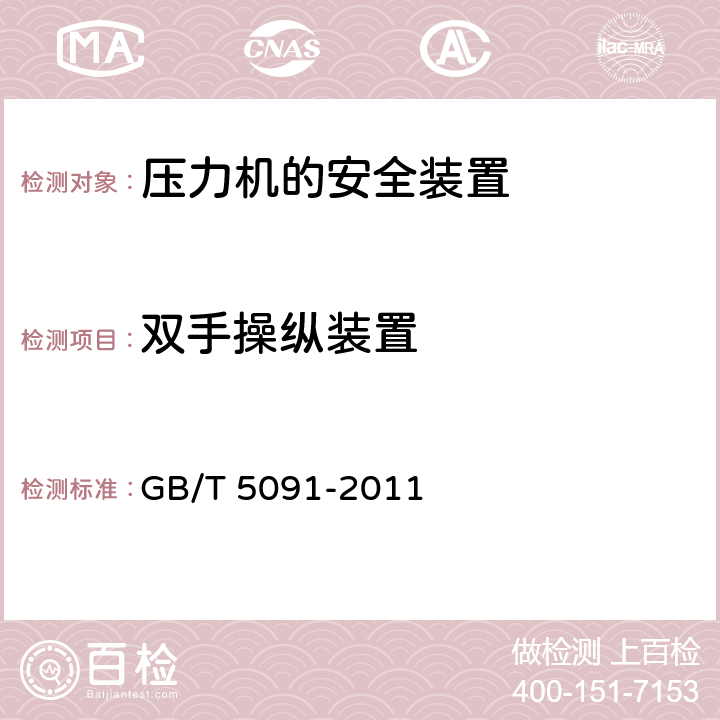双手操纵装置 GB/T 5091-2011 【强改推】压力机用安全防护装置技术要求