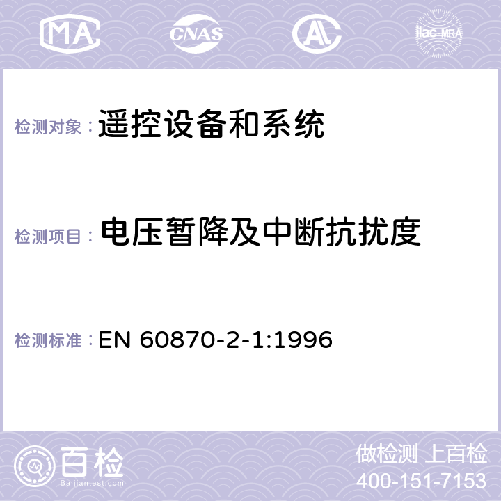 电压暂降及中断抗扰度 EN 60870 远动设备及系统 第2部分：工作条件 第1篇 电源和电磁兼容性 -2-1:1996 条款 5.4