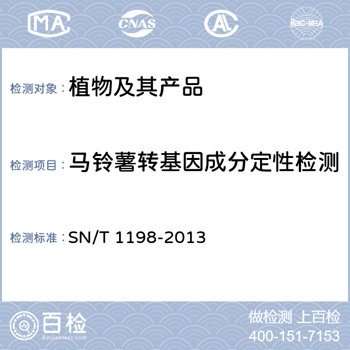 马铃薯转基因成分定性检测 转基因成分检测 马铃薯检测方法 SN/T 1198-2013