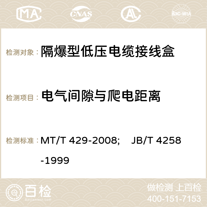 电气间隙与爬电距离 《煤矿用隔爆型低压电缆接线盒》;《隔爆型接线盒》 MT/T 429-2008; JB/T 4258-1999 4.3; 4.4.2