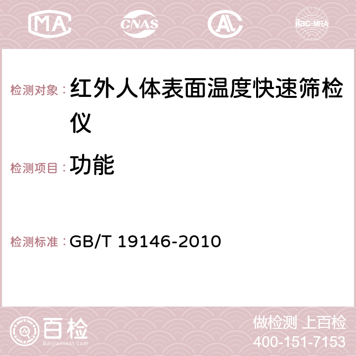 功能 《红外人体表面温度快速筛检仪》 GB/T 19146-2010 5.2