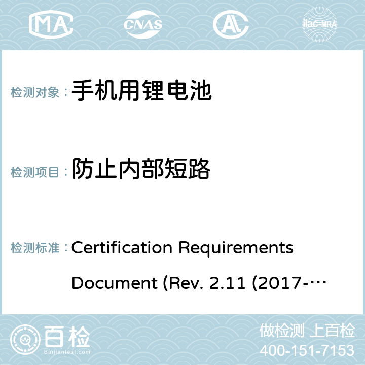 防止内部短路 CTIA关于电池系统符合IEEE1725的认证要求Rev.2.11(2017-06) Certification Requirements Document (Rev. 2.11 (2017-06)) 4.36