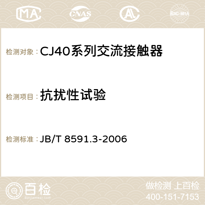 抗扰性试验 CJ40系列交流接触器 JB/T 8591.3-2006 8.3.7.1