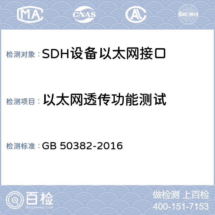 以太网透传功能测试 城市轨道交通通信工程质量验收规范 GB 50382-2016 8.3.5