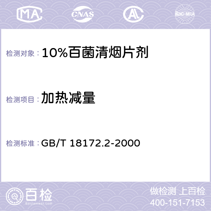 加热减量 10%百菌清烟片剂 GB/T 18172.2-2000 4.5