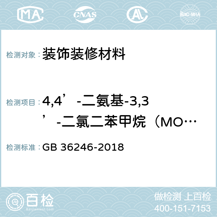 4,4’-二氨基-3,3’-二氯二苯甲烷（MOCA） 中小学合成材料面层运动场地 GB 36246-2018 附录H